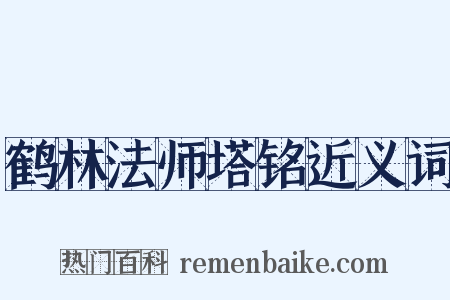鹤林法师塔铭近义词是什么意思的图片